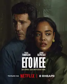 Его и её